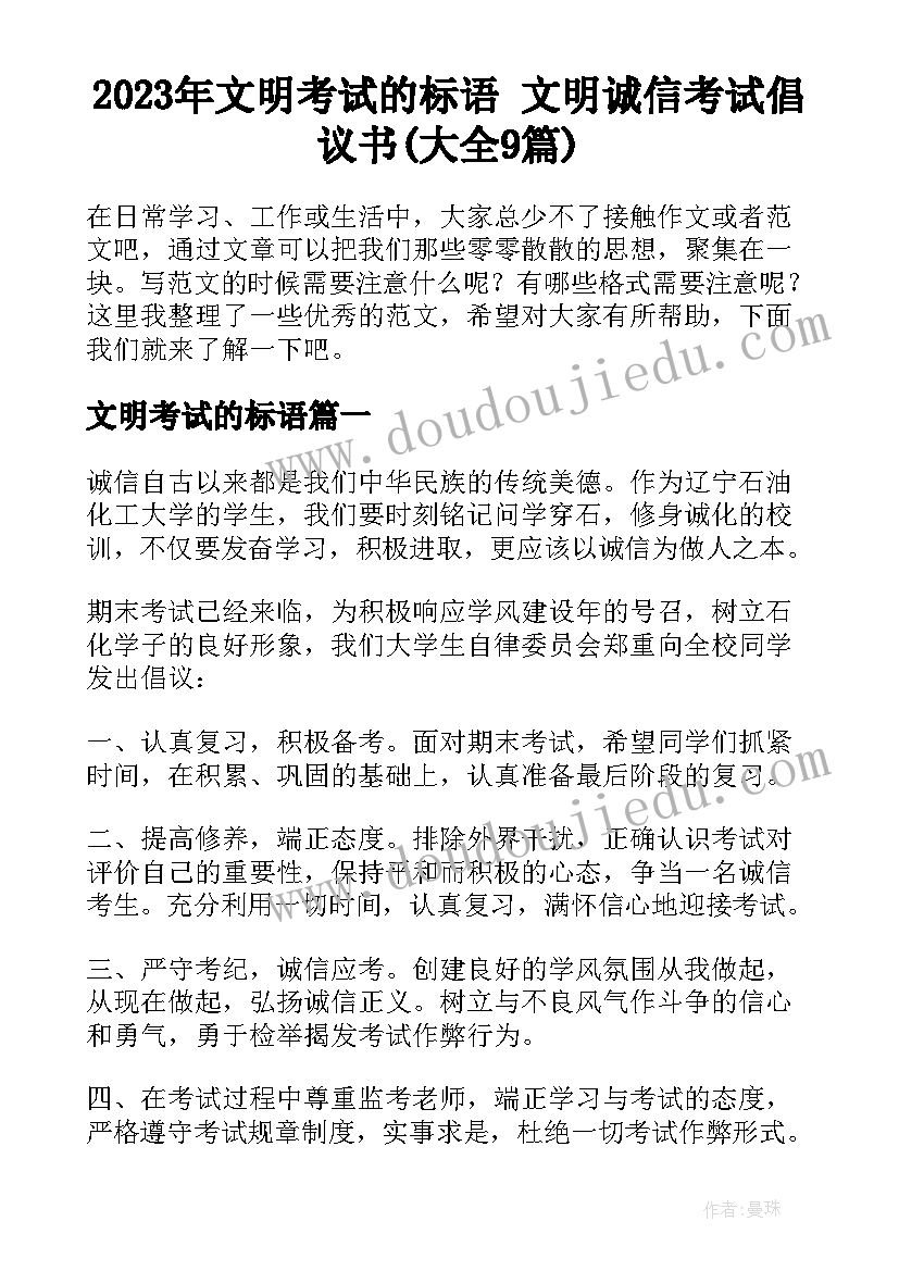 2023年文明考试的标语 文明诚信考试倡议书(大全9篇)