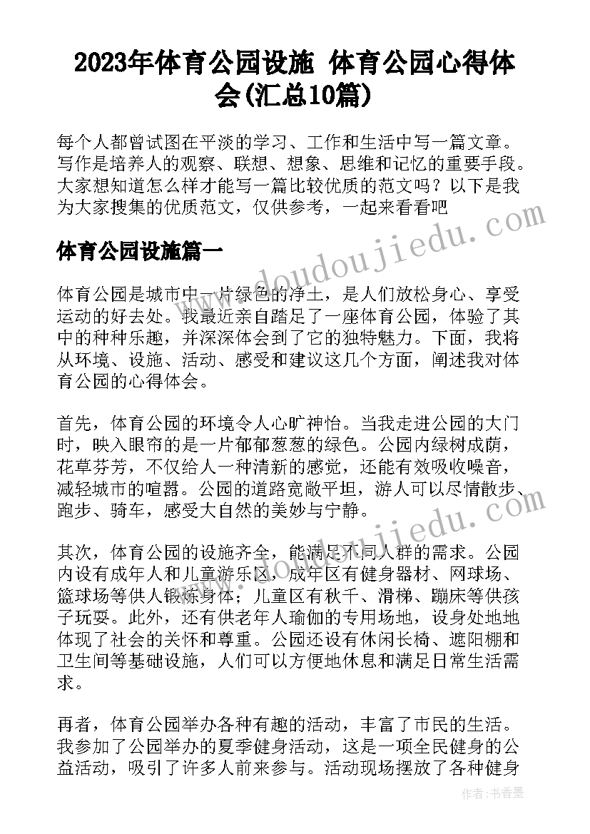 2023年体育公园设施 体育公园心得体会(汇总10篇)