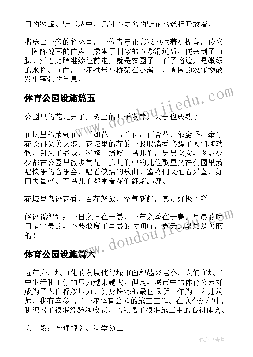 2023年体育公园设施 体育公园心得体会(汇总10篇)