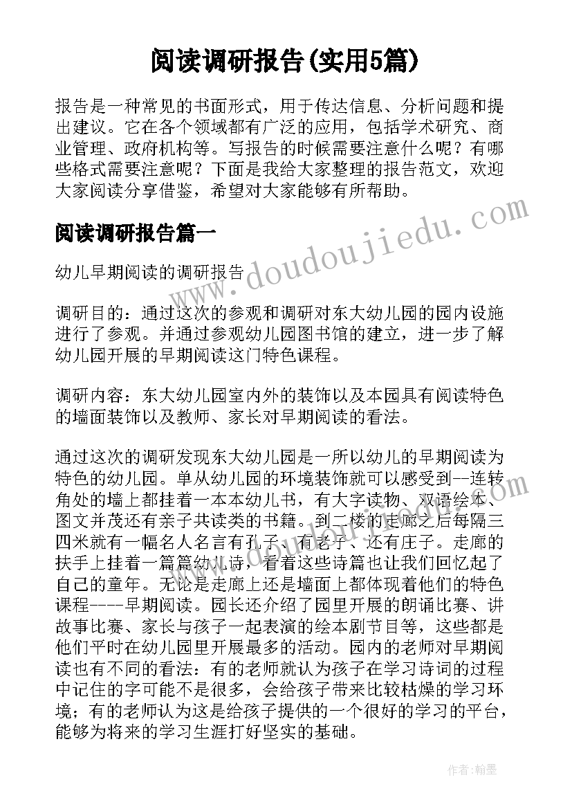 阅读调研报告(实用5篇)