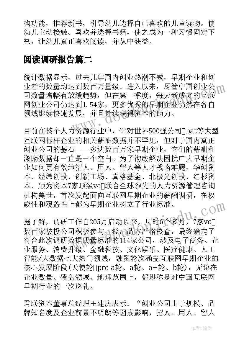 阅读调研报告(实用5篇)