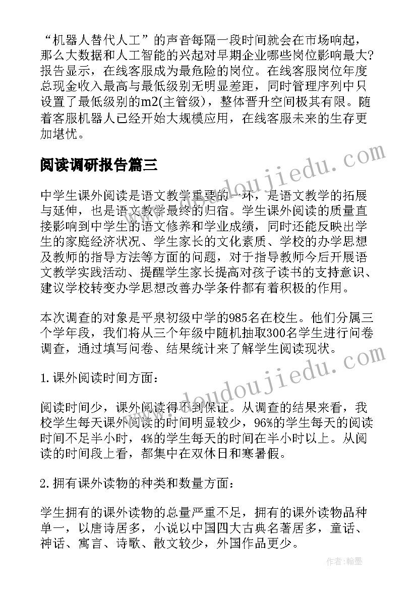 阅读调研报告(实用5篇)