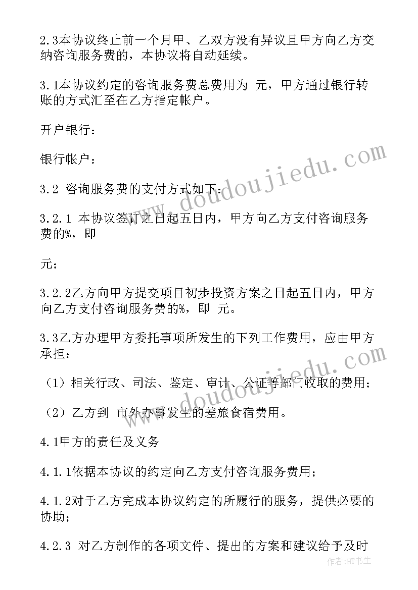 投资咨询协议(模板5篇)