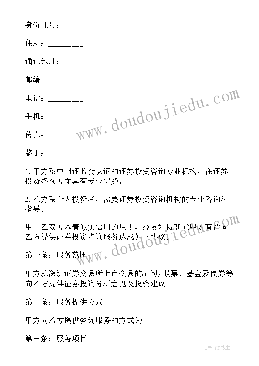 投资咨询协议(模板5篇)