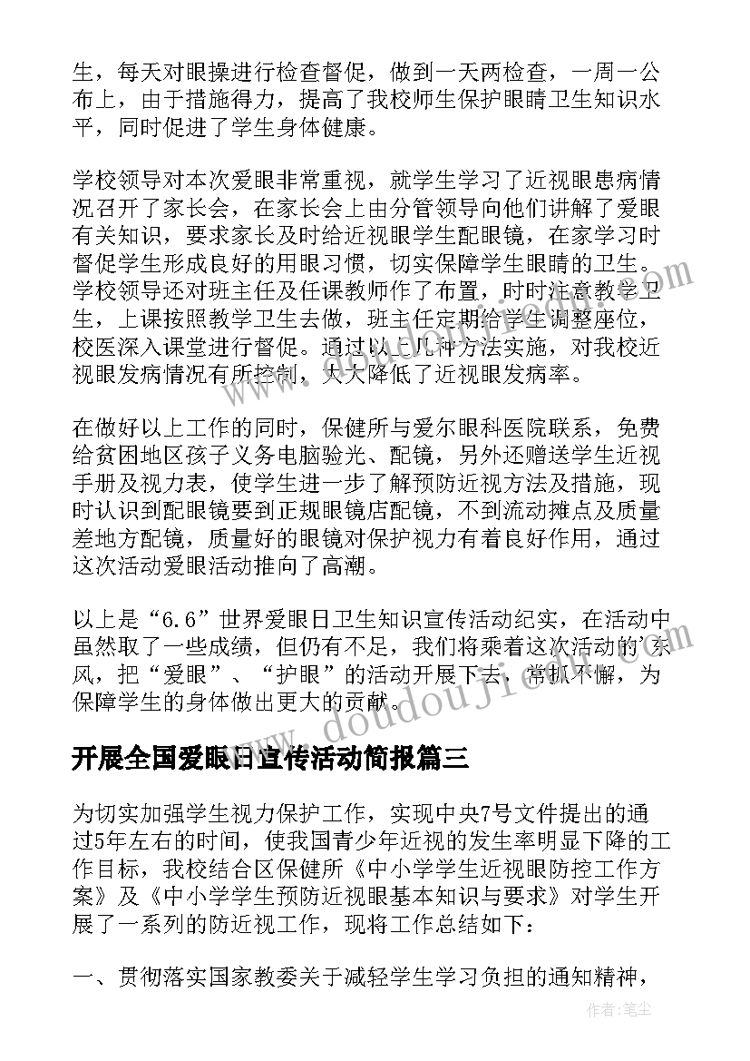 最新开展全国爱眼日宣传活动简报(大全8篇)