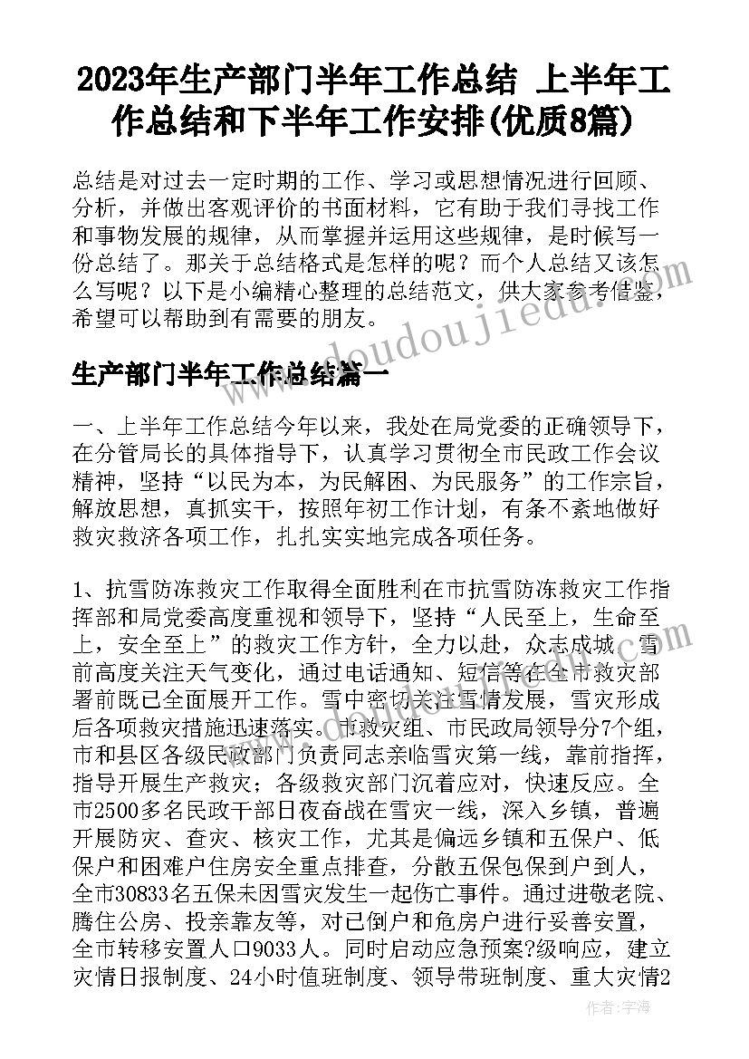 2023年生产部门半年工作总结 上半年工作总结和下半年工作安排(优质8篇)