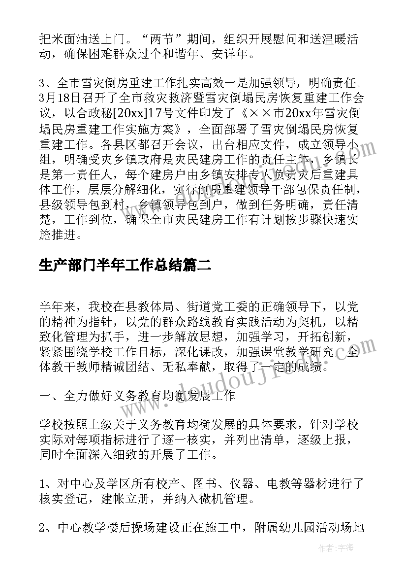 2023年生产部门半年工作总结 上半年工作总结和下半年工作安排(优质8篇)