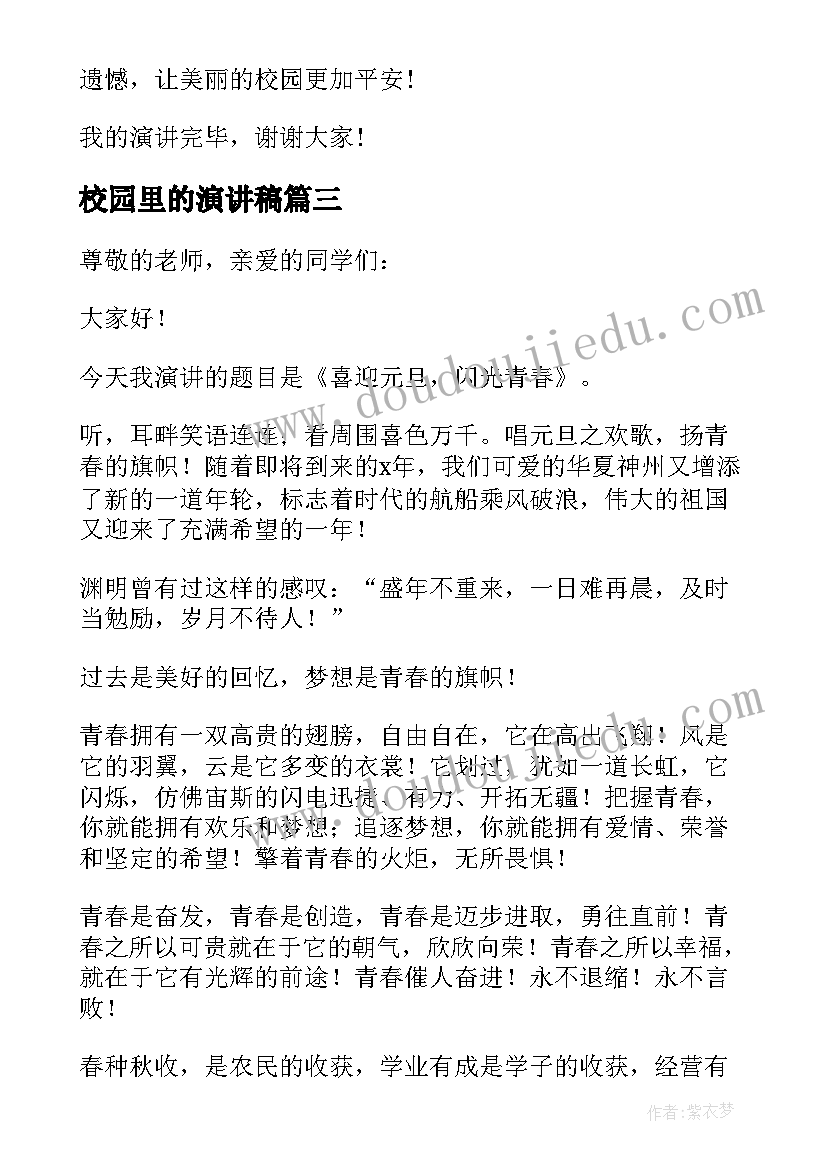 最新校园里的演讲稿(优秀5篇)