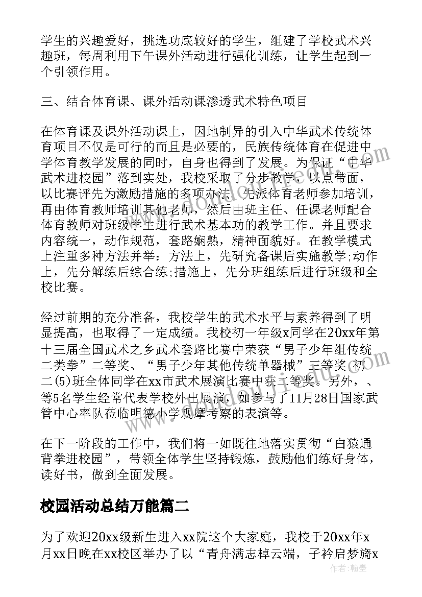 2023年校园活动总结万能 校园活动总结(大全5篇)