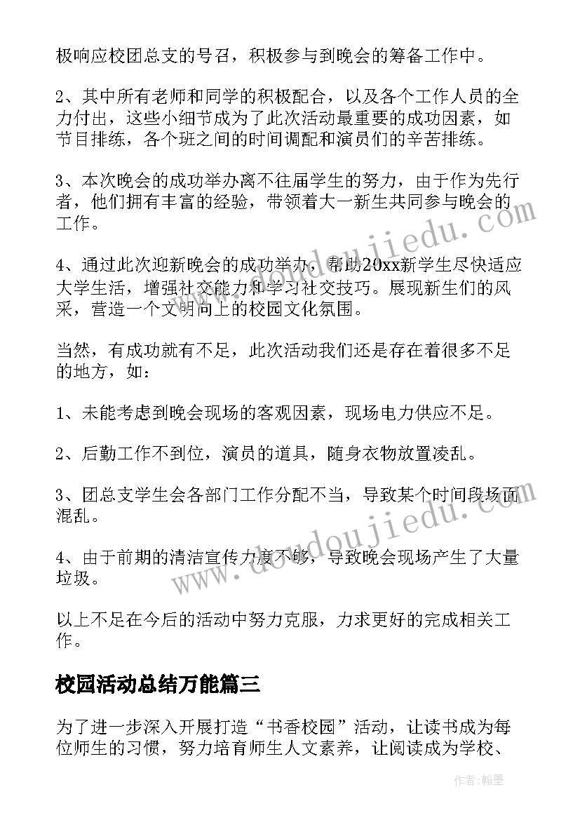 2023年校园活动总结万能 校园活动总结(大全5篇)