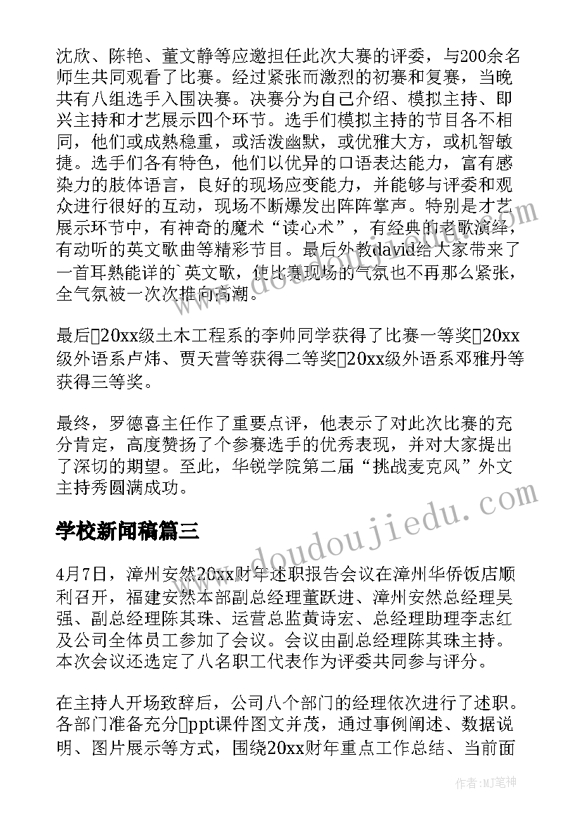 学校新闻稿(优质6篇)