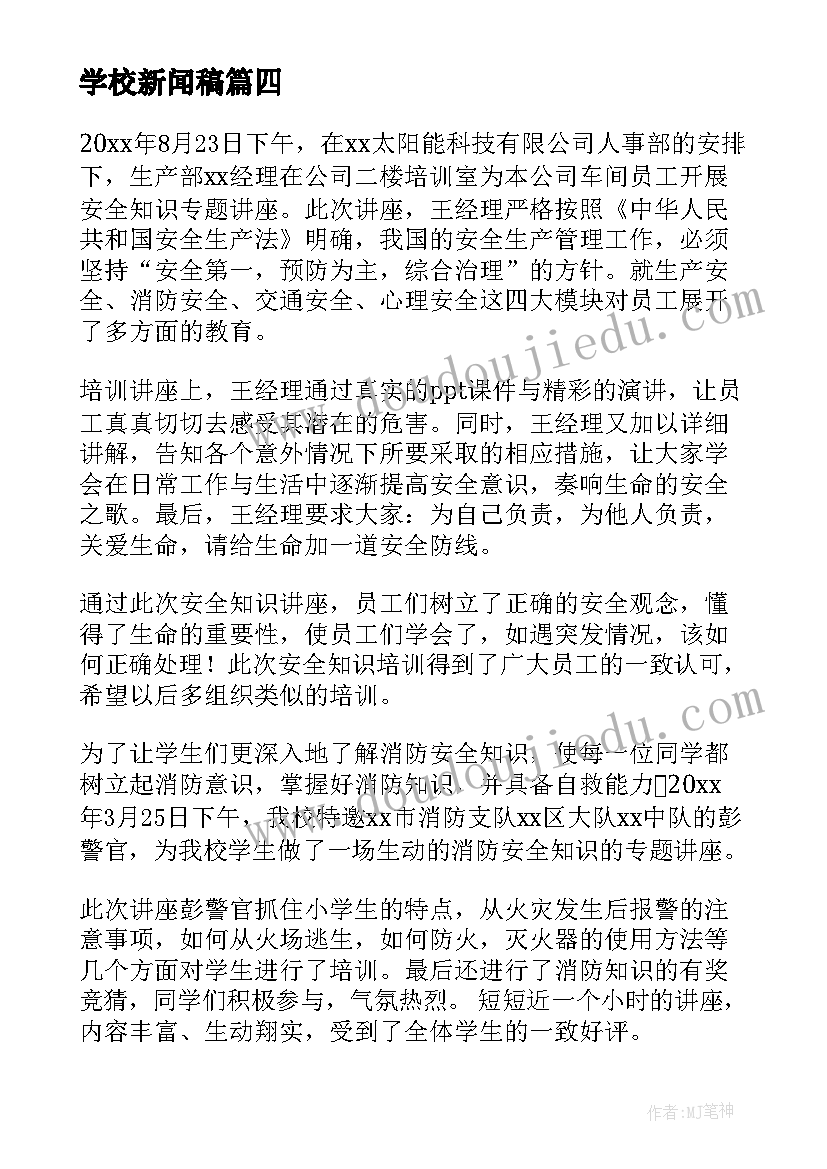 学校新闻稿(优质6篇)