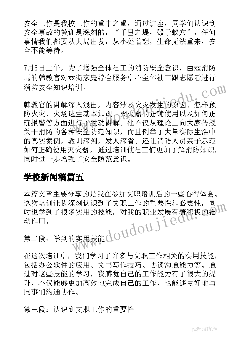 学校新闻稿(优质6篇)