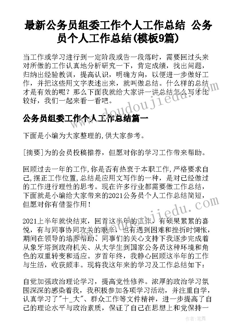 最新公务员组委工作个人工作总结 公务员个人工作总结(模板9篇)