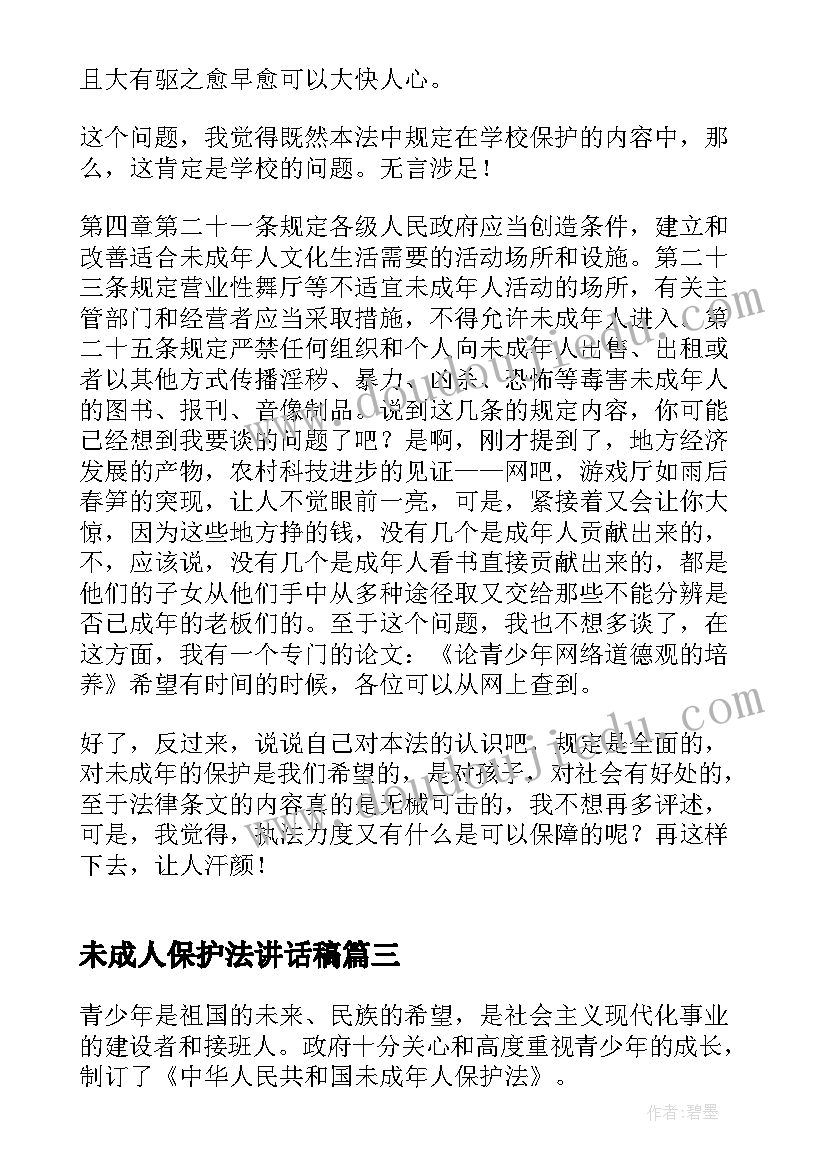 最新未成人保护法讲话稿(大全5篇)