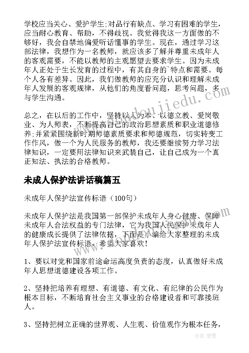 最新未成人保护法讲话稿(大全5篇)