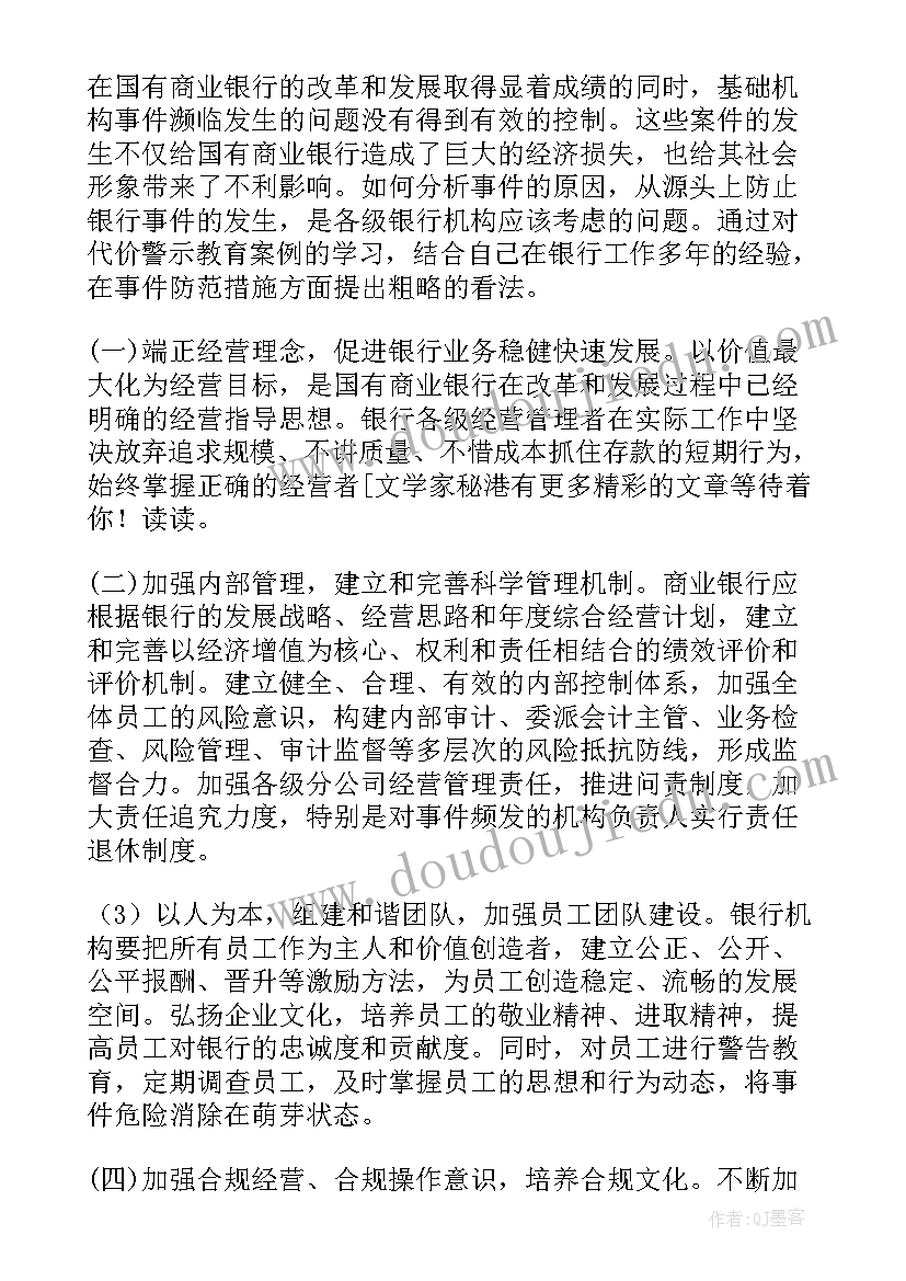 银行党史教育活动 银行客户经理案例警示教育活动心得体会(实用8篇)