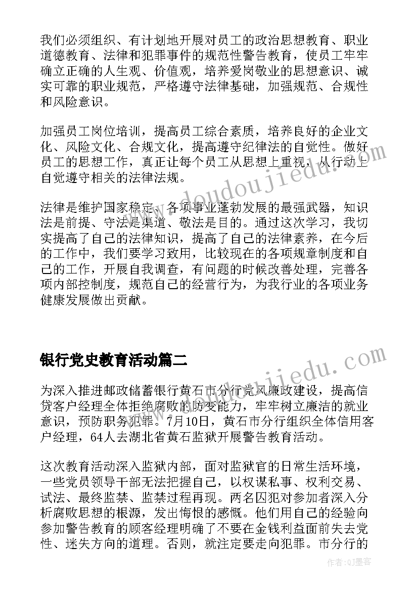 银行党史教育活动 银行客户经理案例警示教育活动心得体会(实用8篇)