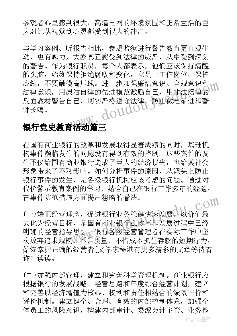 银行党史教育活动 银行客户经理案例警示教育活动心得体会(实用8篇)