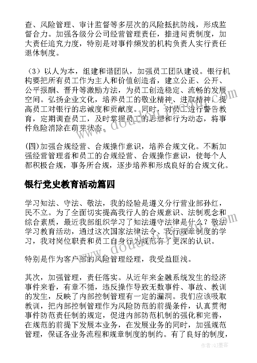 银行党史教育活动 银行客户经理案例警示教育活动心得体会(实用8篇)