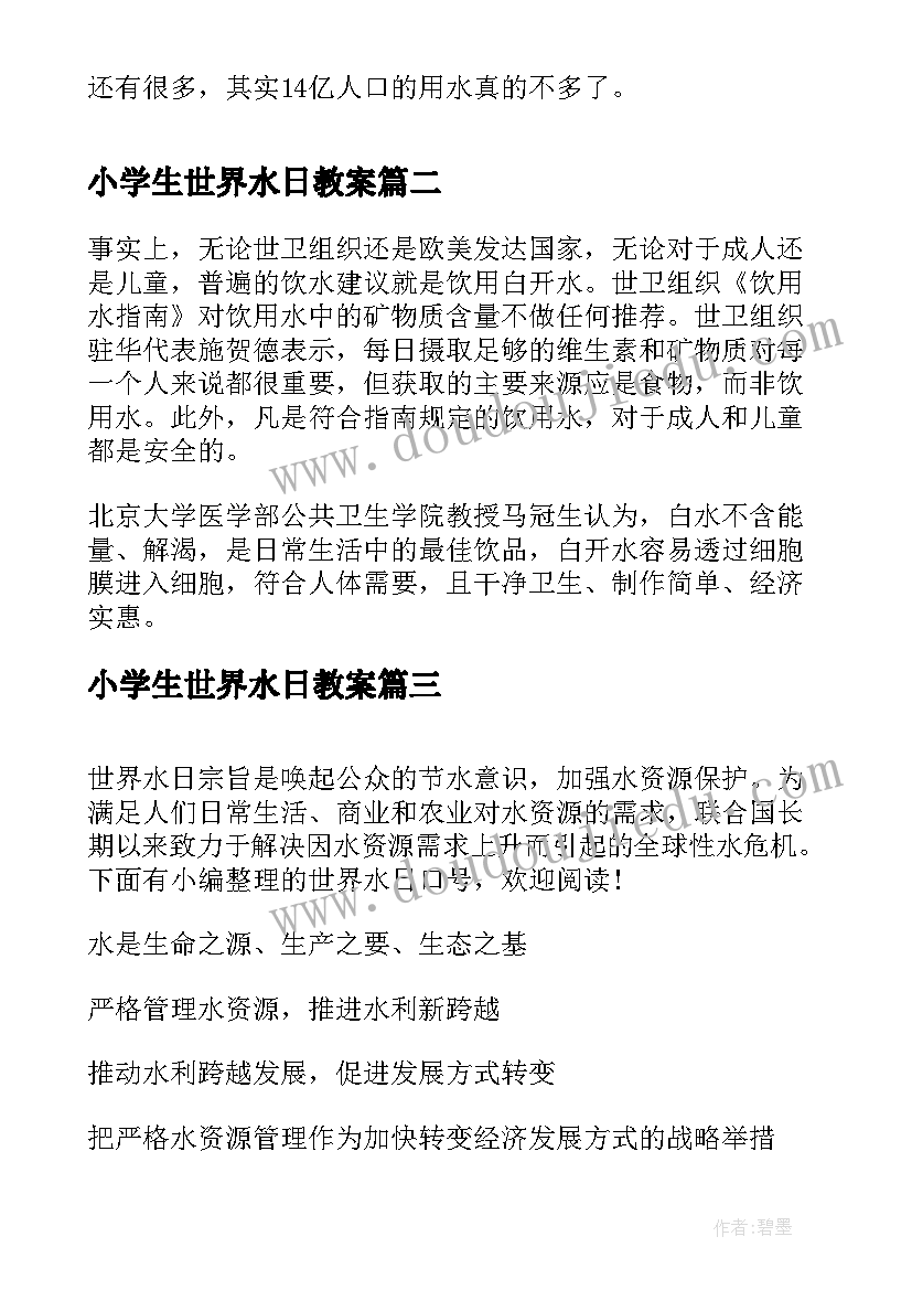 小学生世界水日教案(精选8篇)