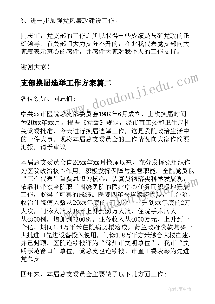 最新支部换届选举工作方案 支部换届选举工作报告(模板6篇)