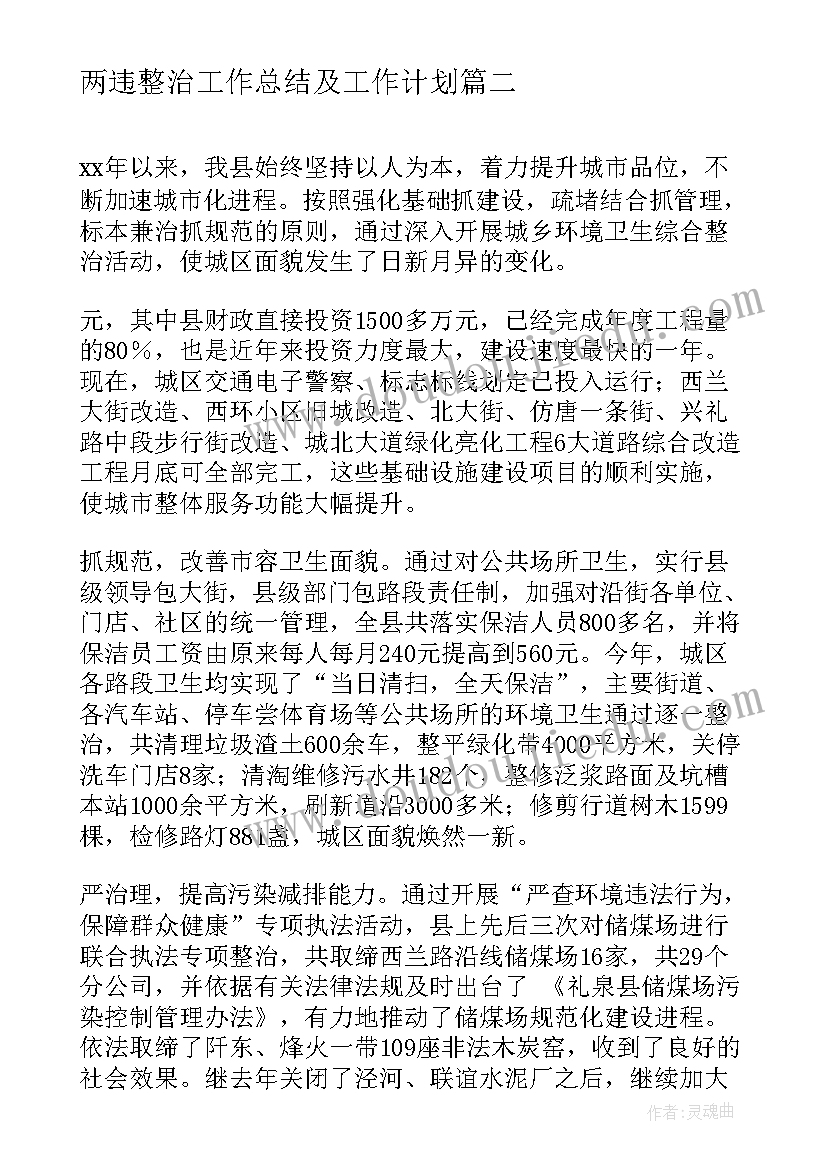 最新两违整治工作总结及工作计划(优秀5篇)