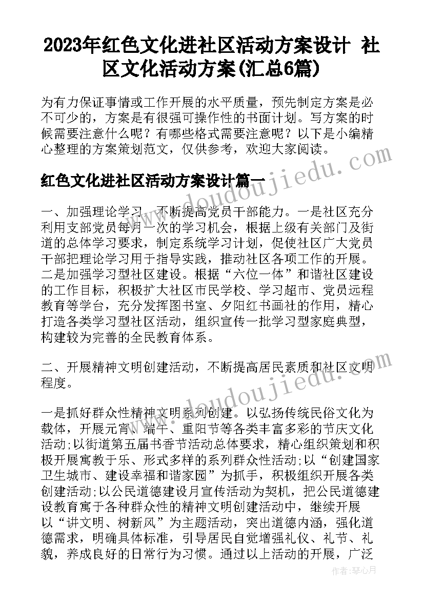 2023年红色文化进社区活动方案设计 社区文化活动方案(汇总6篇)