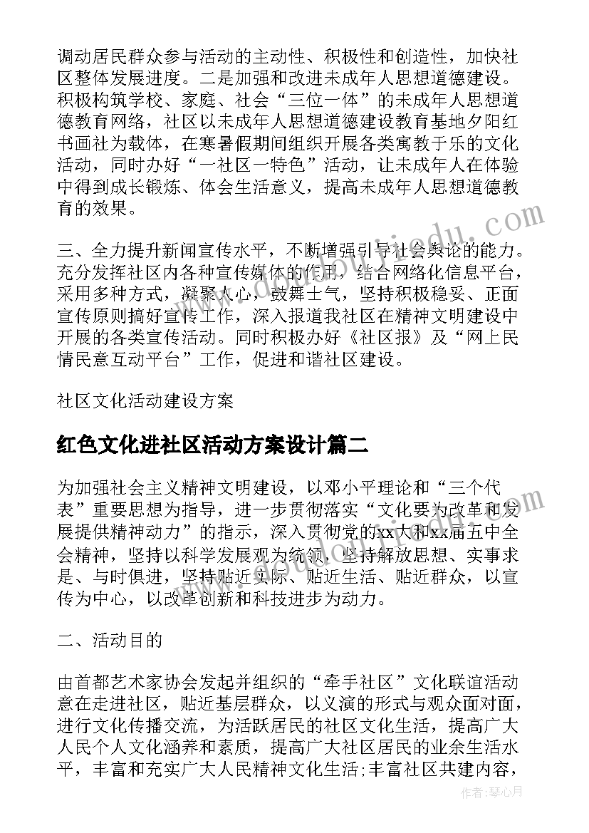 2023年红色文化进社区活动方案设计 社区文化活动方案(汇总6篇)