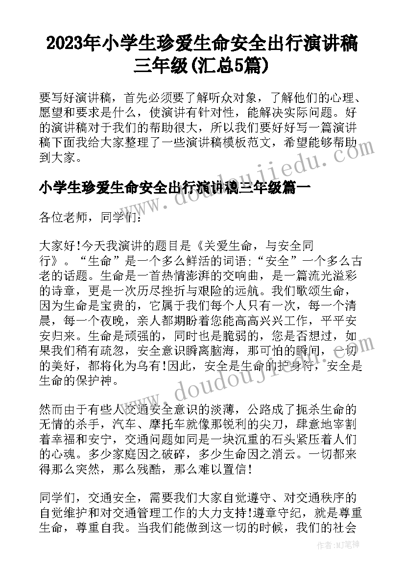 2023年小学生珍爱生命安全出行演讲稿三年级(汇总5篇)