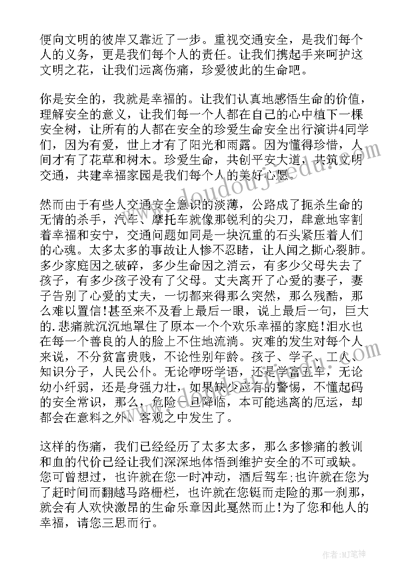 2023年小学生珍爱生命安全出行演讲稿三年级(汇总5篇)