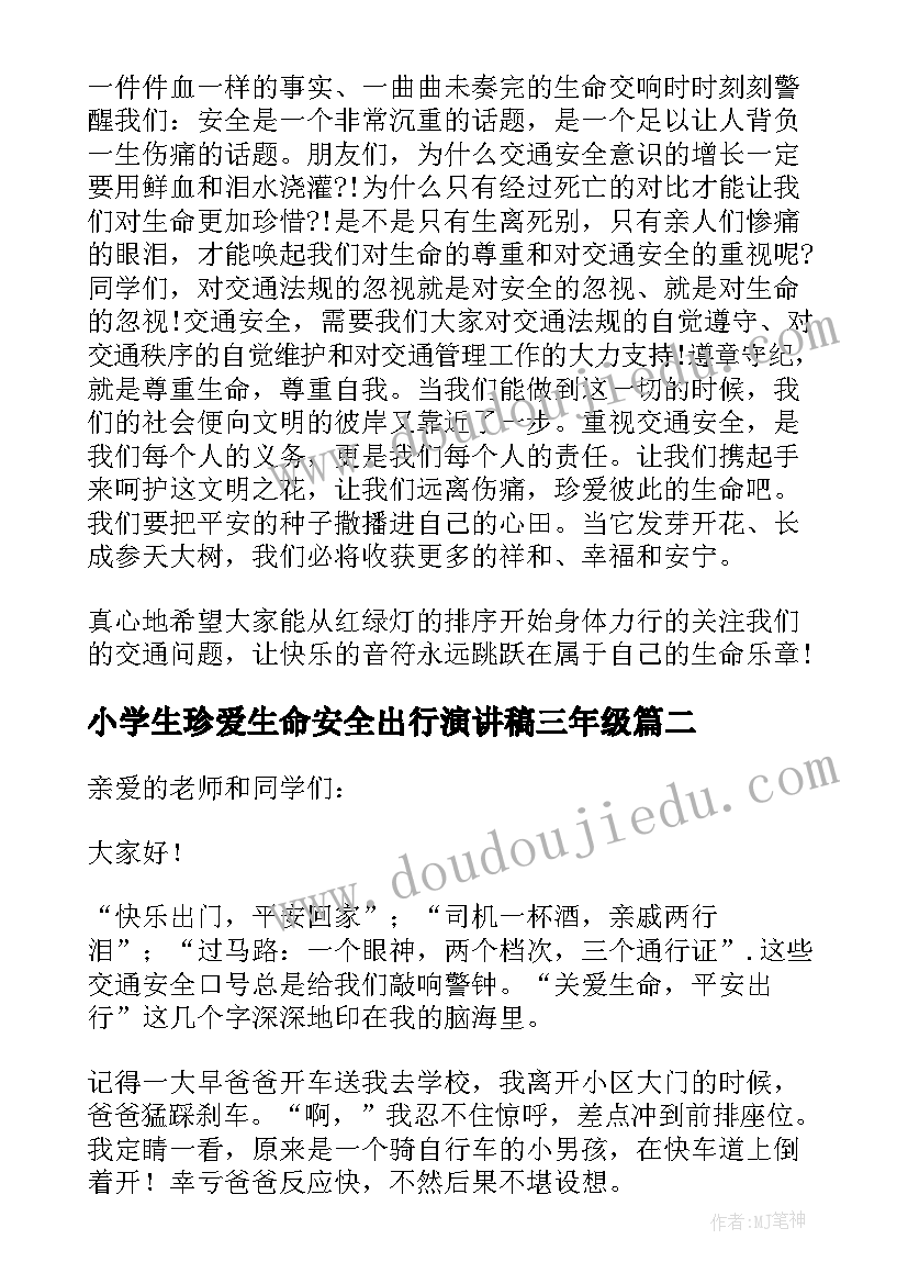 2023年小学生珍爱生命安全出行演讲稿三年级(汇总5篇)