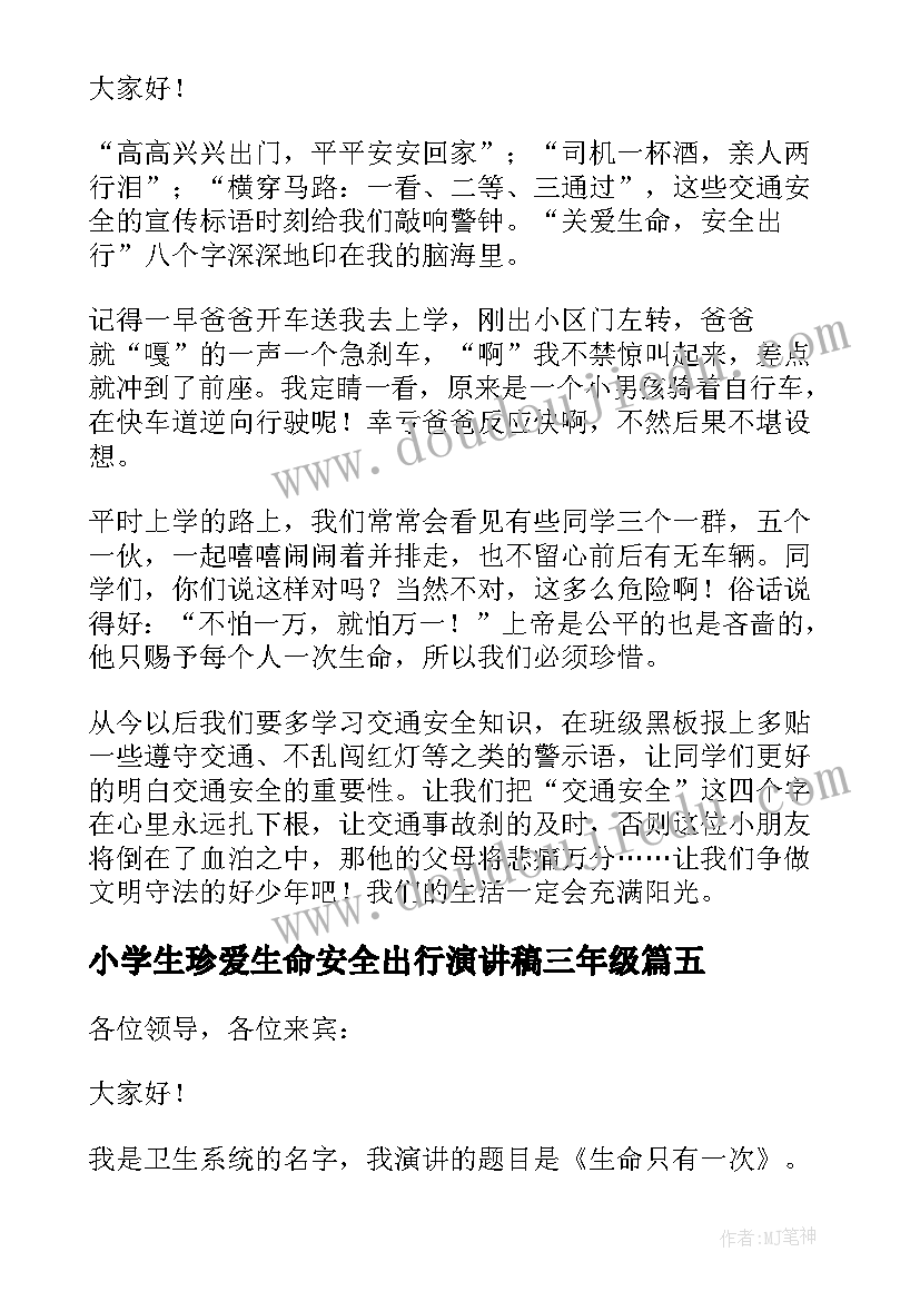 2023年小学生珍爱生命安全出行演讲稿三年级(汇总5篇)