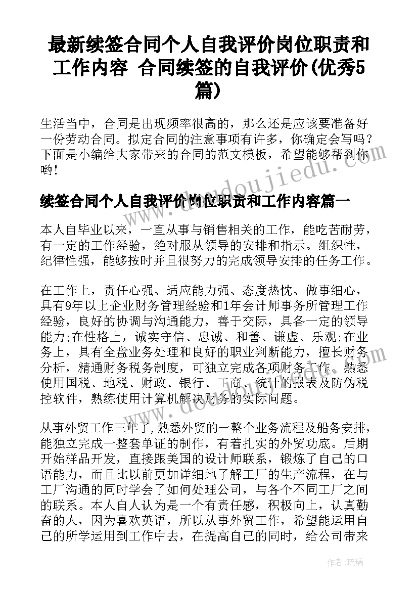 最新续签合同个人自我评价岗位职责和工作内容 合同续签的自我评价(优秀5篇)