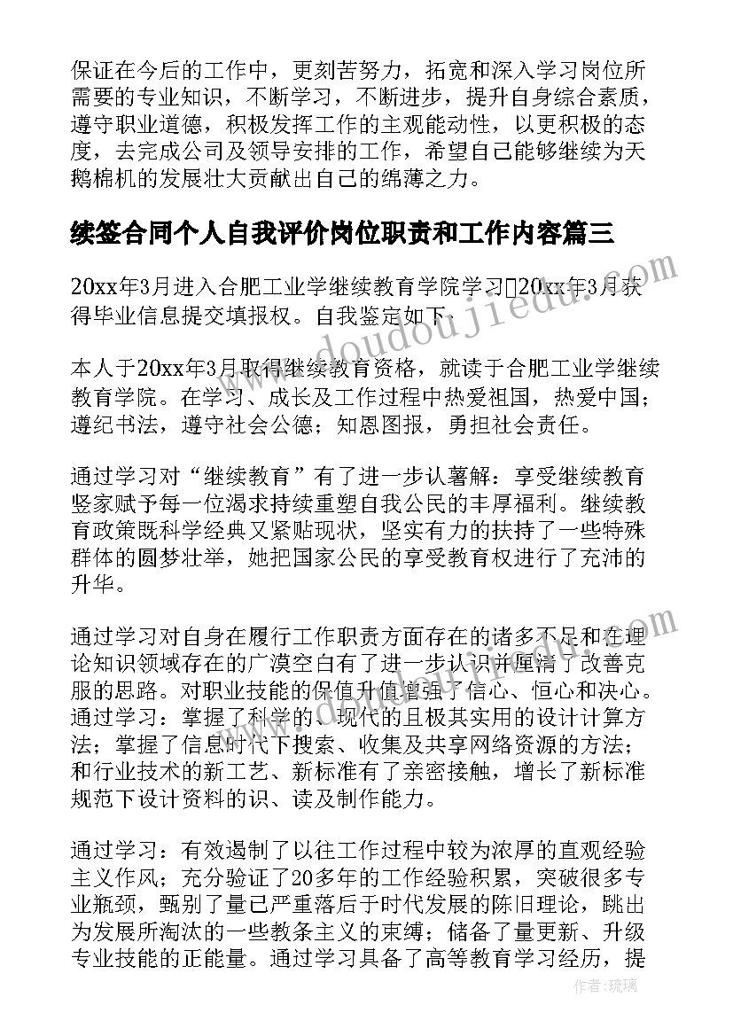 最新续签合同个人自我评价岗位职责和工作内容 合同续签的自我评价(优秀5篇)