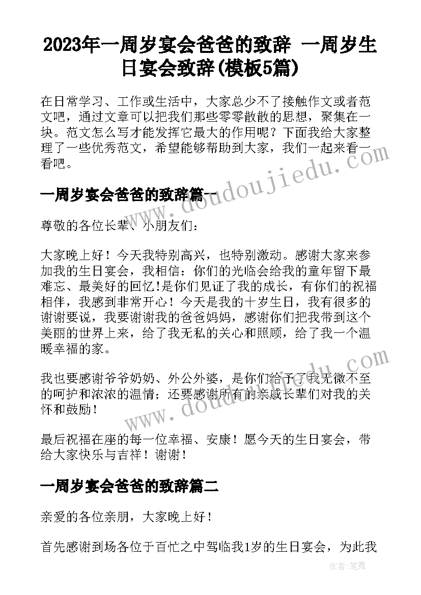 2023年一周岁宴会爸爸的致辞 一周岁生日宴会致辞(模板5篇)