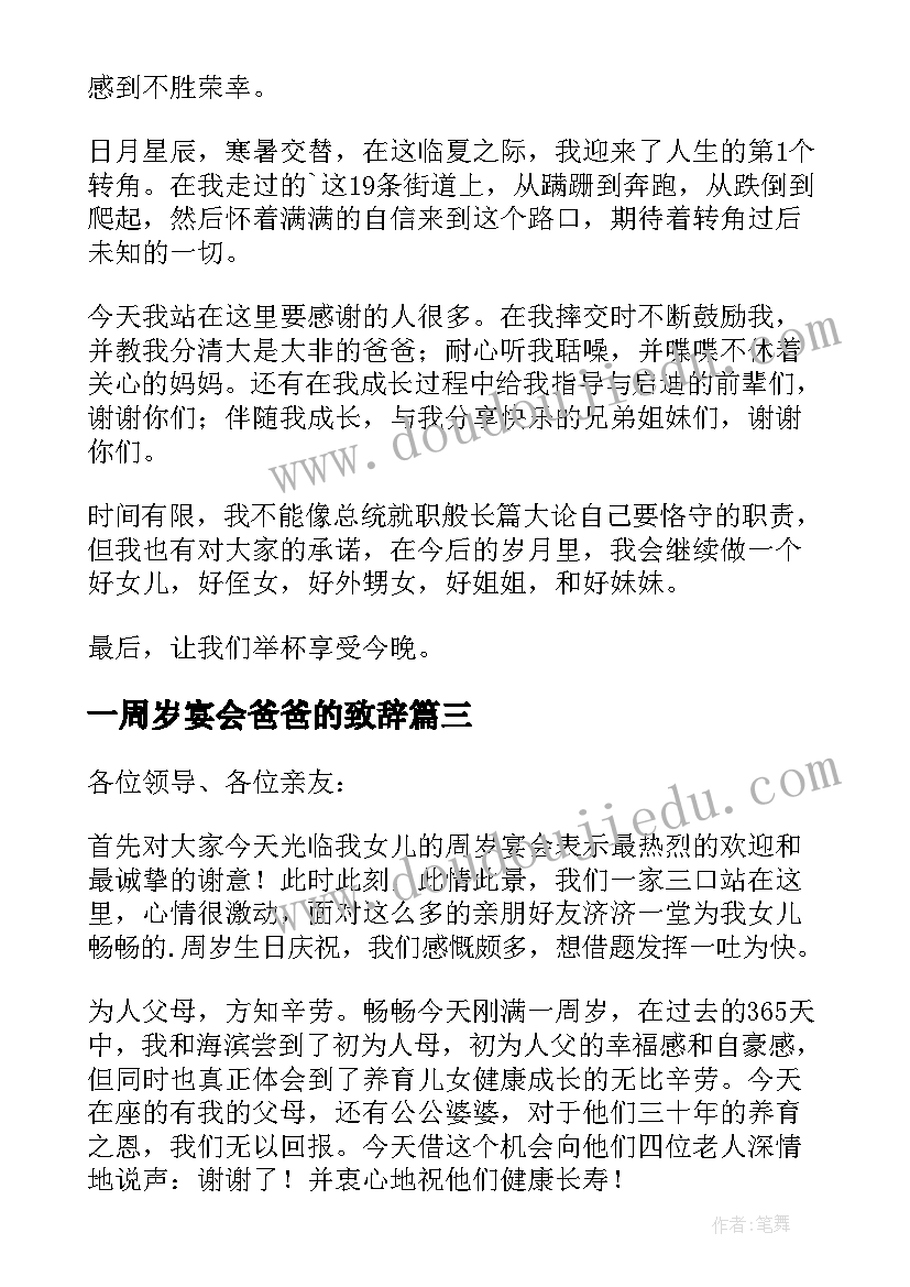 2023年一周岁宴会爸爸的致辞 一周岁生日宴会致辞(模板5篇)