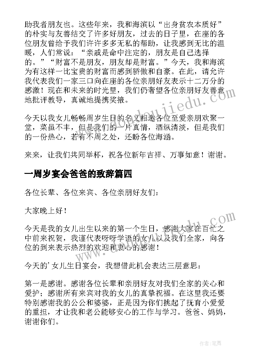 2023年一周岁宴会爸爸的致辞 一周岁生日宴会致辞(模板5篇)