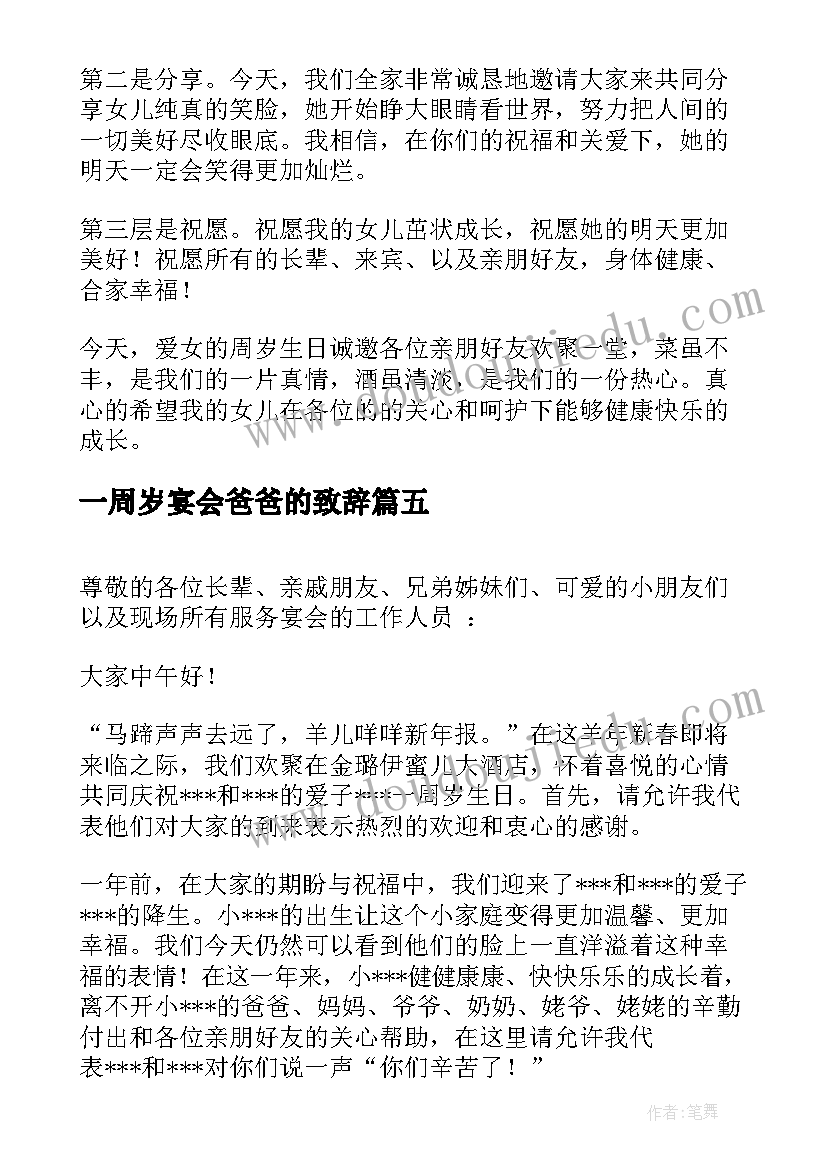 2023年一周岁宴会爸爸的致辞 一周岁生日宴会致辞(模板5篇)