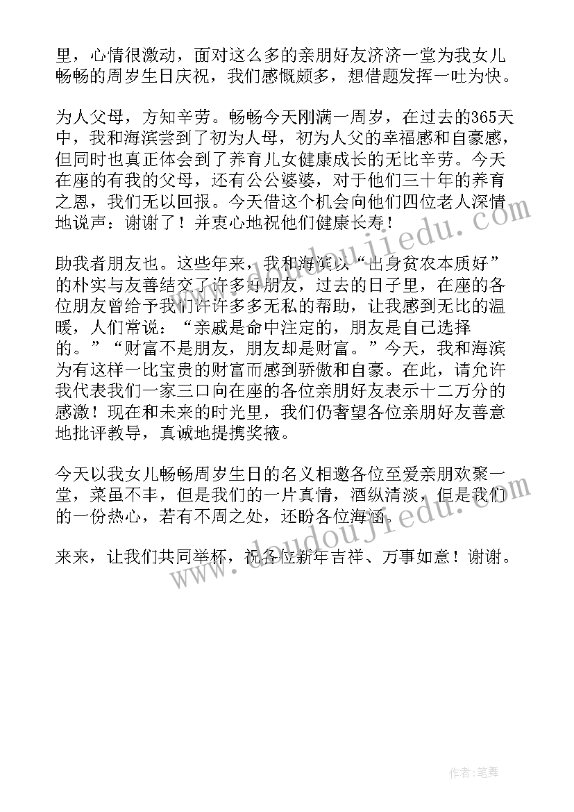 2023年一周岁宴会爸爸的致辞 一周岁生日宴会致辞(模板5篇)