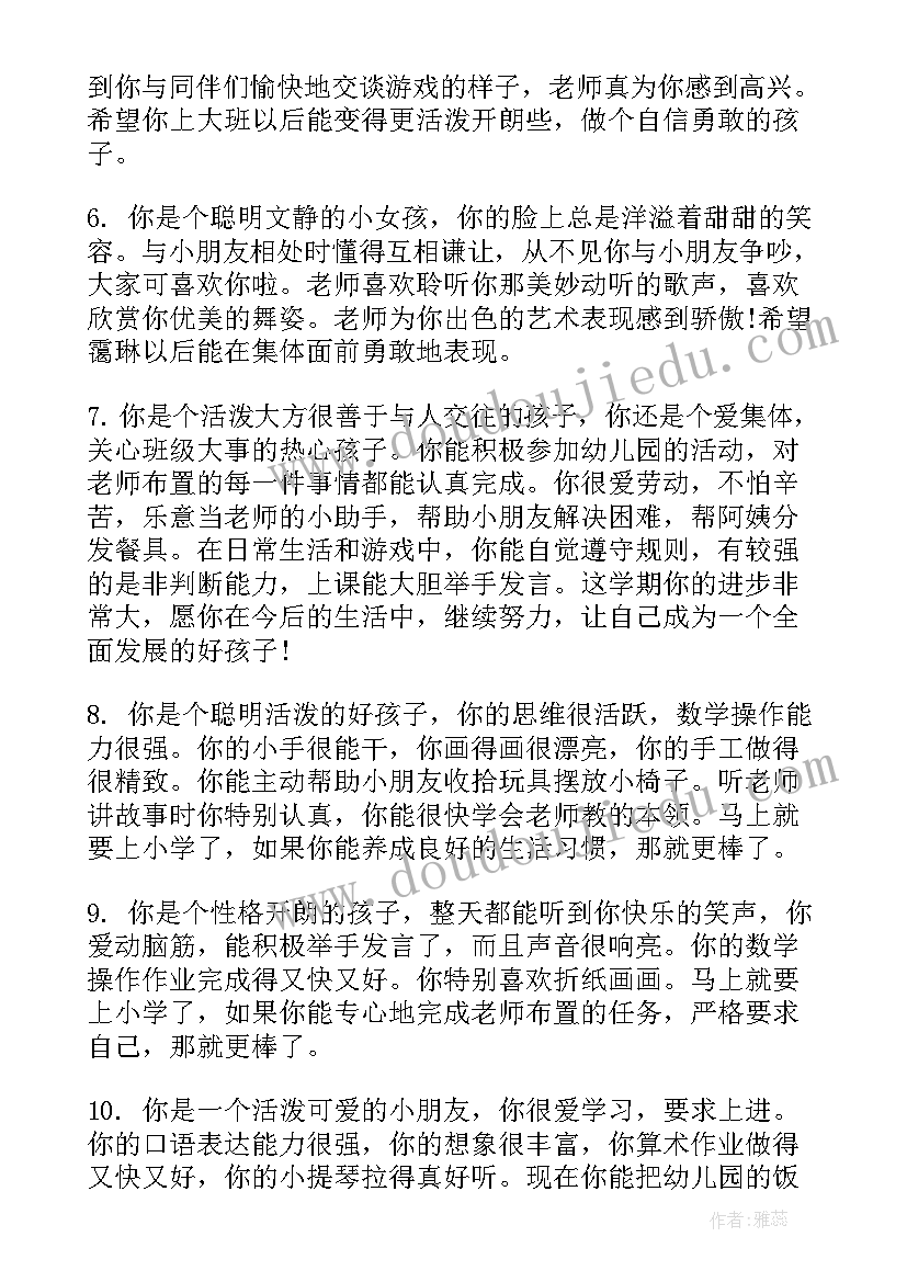 幼儿园成长手册老师的话 中班成长手册老师评语幼儿园中班评语(实用5篇)