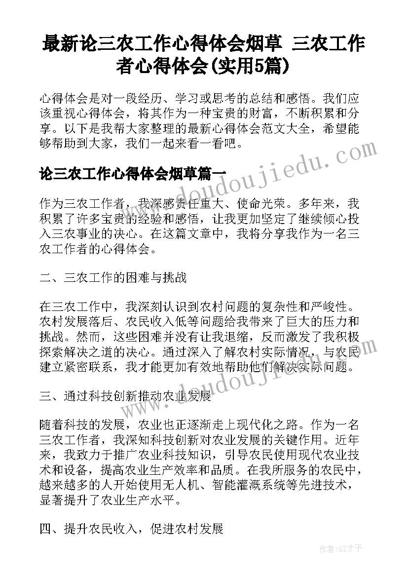 最新论三农工作心得体会烟草 三农工作者心得体会(实用5篇)