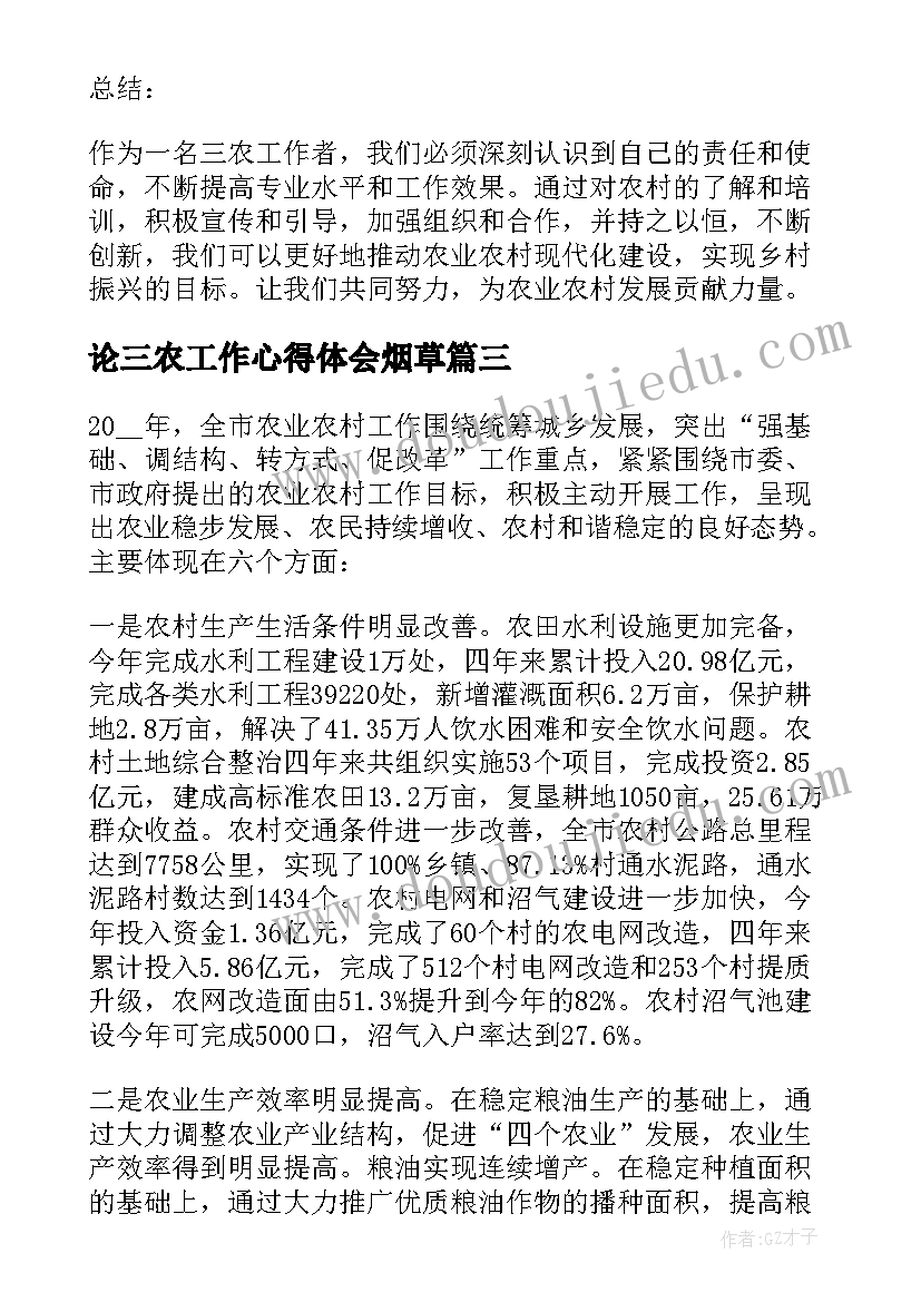 最新论三农工作心得体会烟草 三农工作者心得体会(实用5篇)