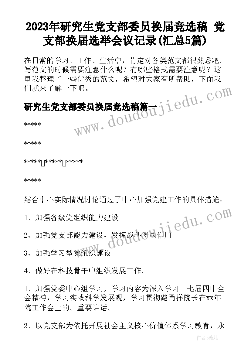 2023年研究生党支部委员换届竞选稿 党支部换届选举会议记录(汇总5篇)