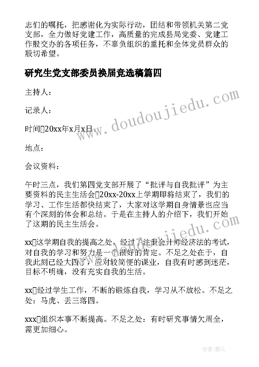 2023年研究生党支部委员换届竞选稿 党支部换届选举会议记录(汇总5篇)