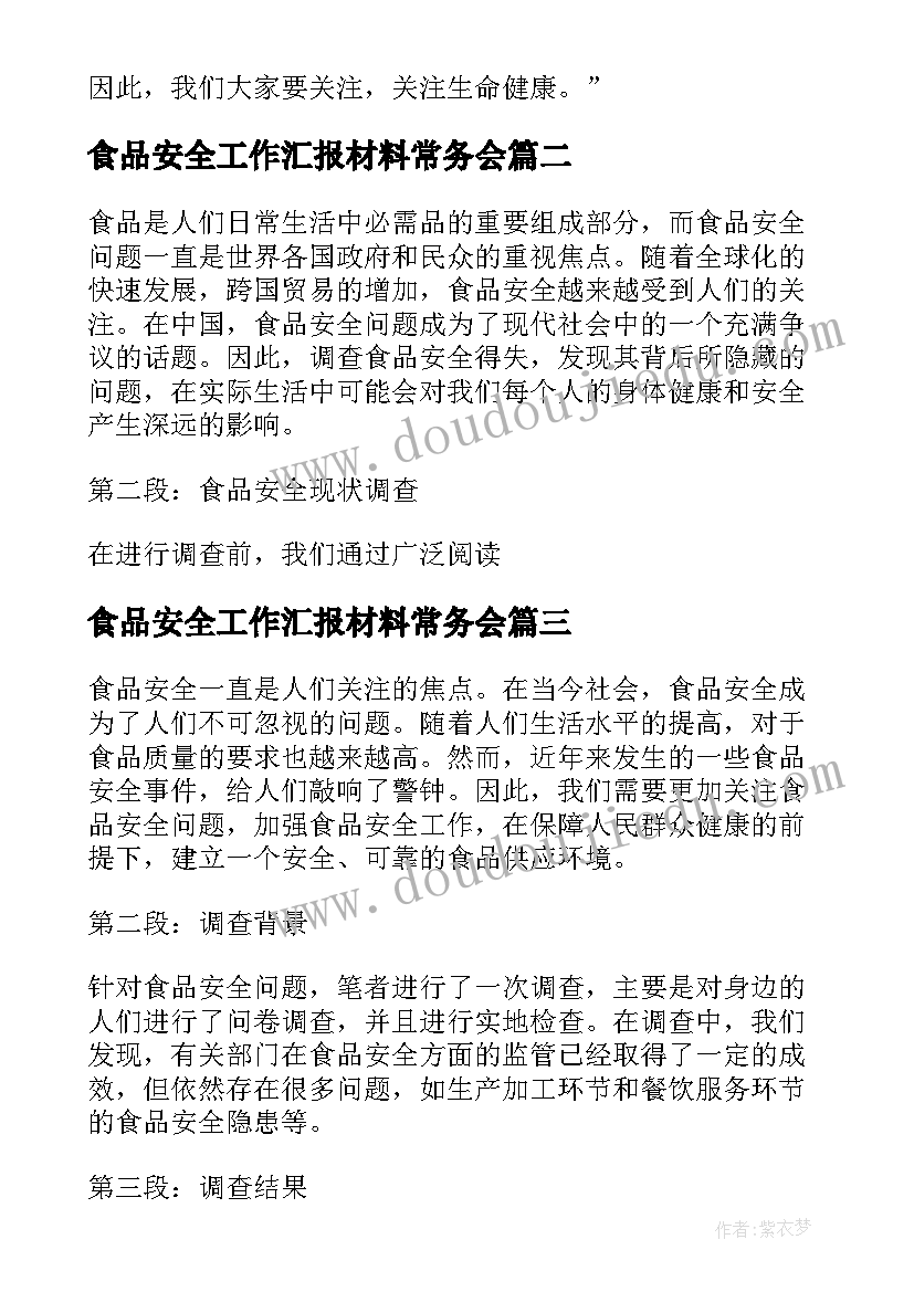 最新食品安全工作汇报材料常务会(精选8篇)