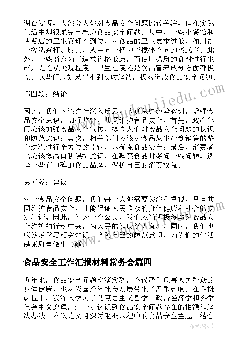 最新食品安全工作汇报材料常务会(精选8篇)