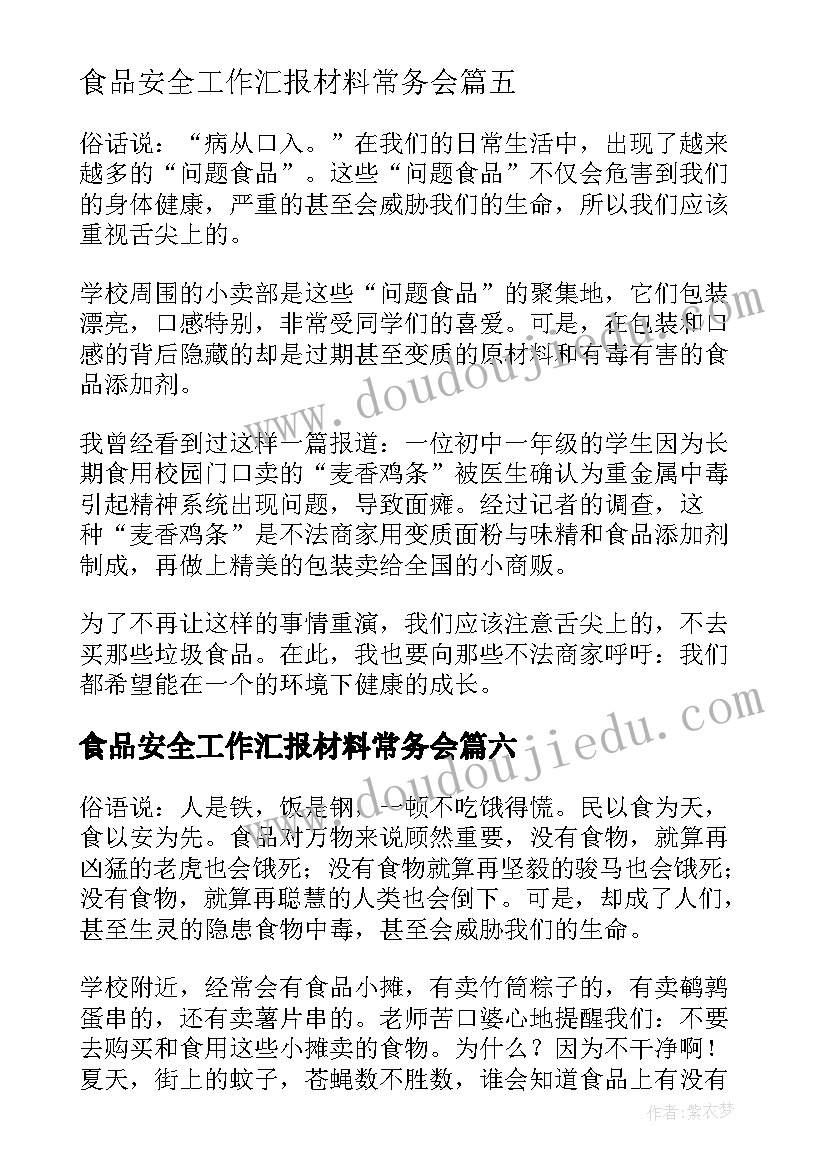 最新食品安全工作汇报材料常务会(精选8篇)