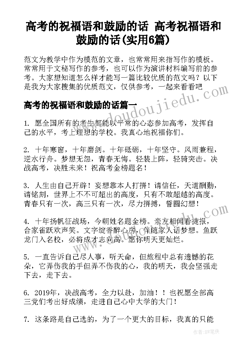 高考的祝福语和鼓励的话 高考祝福语和鼓励的话(实用6篇)