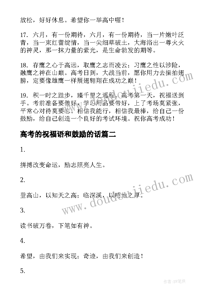 高考的祝福语和鼓励的话 高考祝福语和鼓励的话(实用6篇)